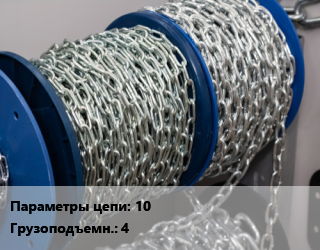 Цепь 10 Грузопод.:4, м, грузовая,  класс стали 10 цена от 1696 Тг / м, где купить, условия доставки в Кызылорде и Кызылординской области